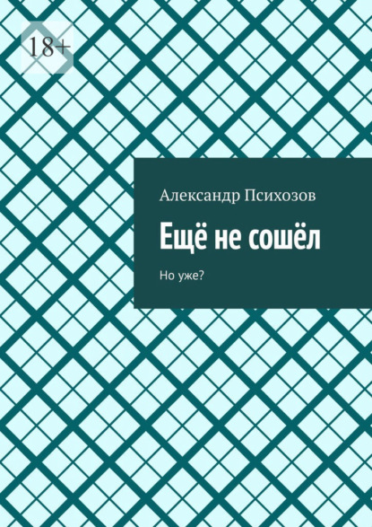 Скачать книгу Ещё не сошёл. Но уже?