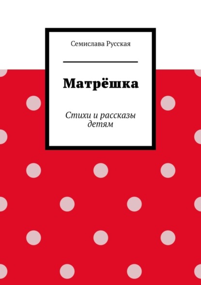 Матрёшка. Стихи и рассказы детям