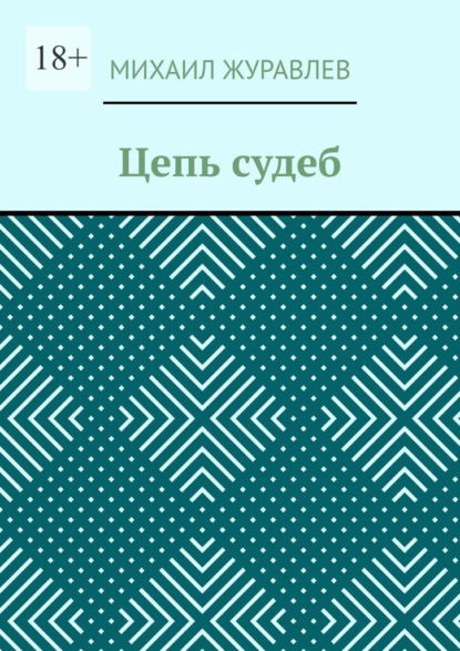 Скачать книгу Цепь судеб