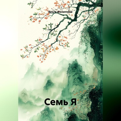 Скачать книгу СЕМЬ Я