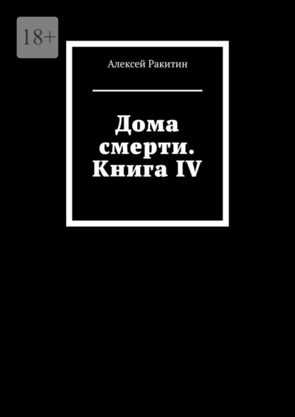Скачать книгу Дома смерти. Книга IV