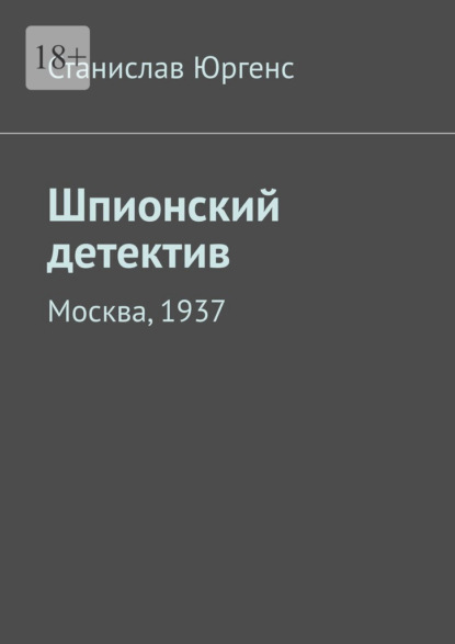 Шпионский детектив. Москва, 1937