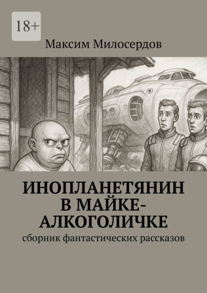 Инопланетянин в майке-алкоголичке. Сборник фантастических рассказов