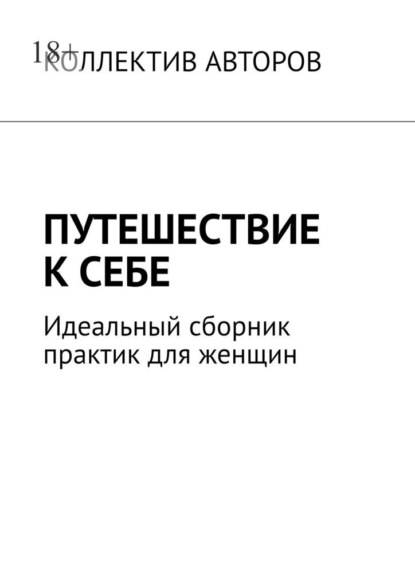 Скачать книгу Путешествие к себе. Идеальный сборник практик для женщин