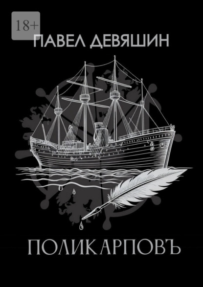 Скачать книгу Поликарповъ