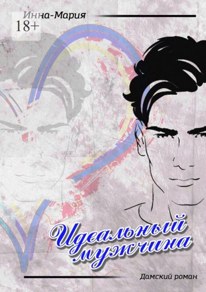 Скачать книгу Идеальный мужчина. Дамский роман