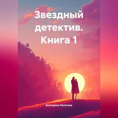 Скачать книгу Звездный детектив. Книга 1