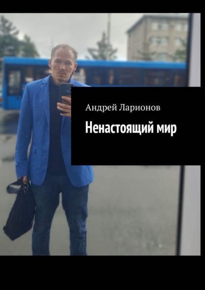 Ненастоящий мир