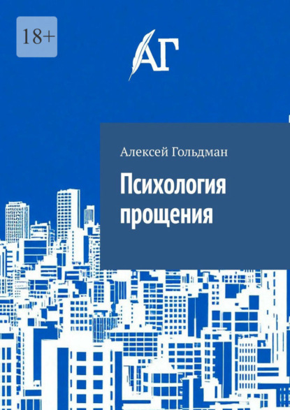 Скачать книгу Психология прощения