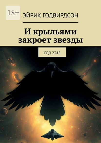 И крыльями закроет звезды. Год 2345