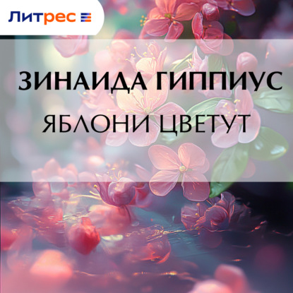 Скачать книгу Яблони цветут