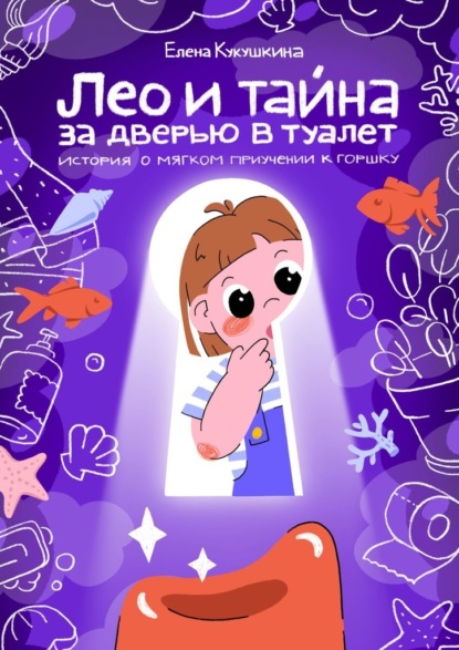 Скачать книгу Лео и тайна за дверью в туалет. История о мягком приучении к горшку