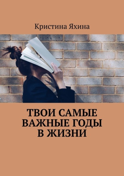 Скачать книгу Твои самые важные годы в жизни