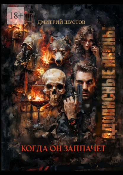 Скачать книгу Адописные иконы: Когда он заплачет