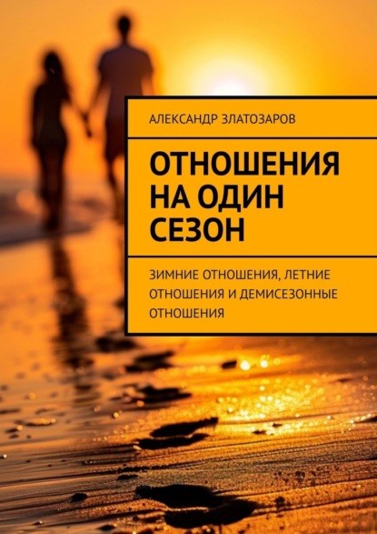 Скачать книгу Отношения на один сезон. Зимние отношения, летние отношения и демисезонные отношения