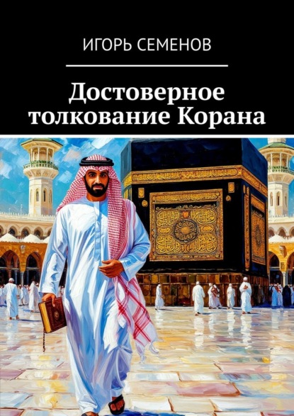Скачать книгу Достоверное толкование Корана