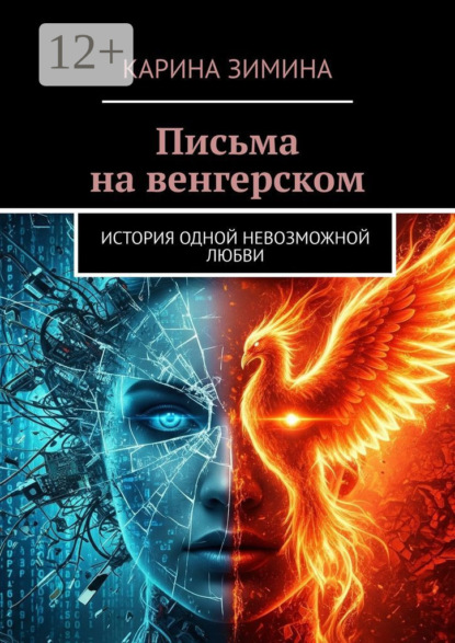 Скачать книгу Письма на венгерском. История одной невозможной любви
