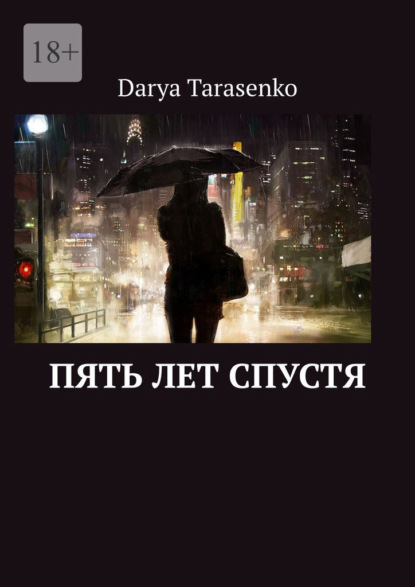 Скачать книгу Пять лет спустя