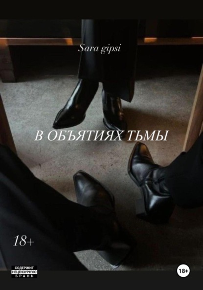 Скачать книгу В объятиях тьмы
