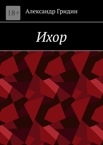 Скачать книгу Ихор