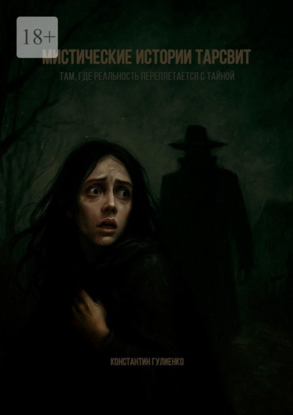 Мистические истории Тарсвит. Там, где реальность переплетается с тайной