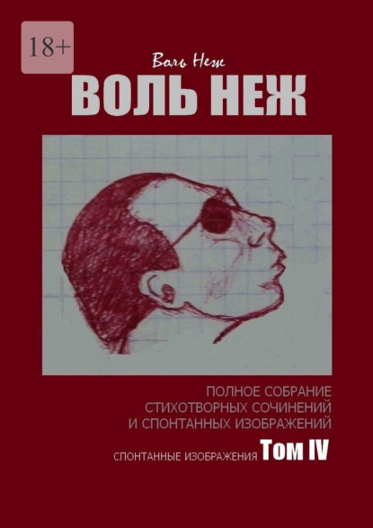 Скачать книгу Воль Неж. Полное собрание стихотворных сочинений и спонтанных изображений. Том IV спонтанные изображения