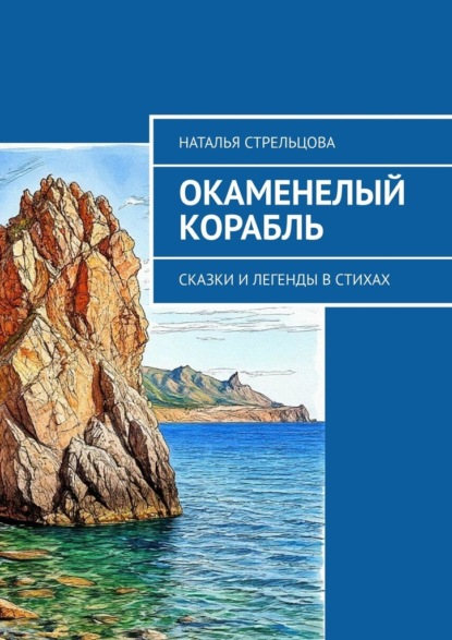Скачать книгу Окаменелый корабль. Сказки и легенды в стихах
