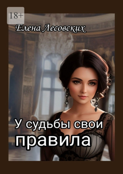 Скачать книгу У судьбы свои правила