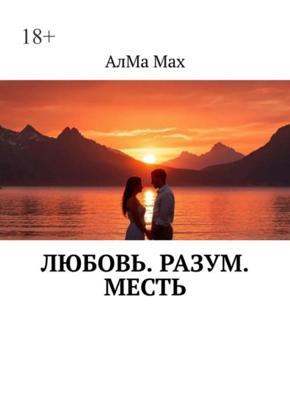 Скачать книгу Любовь. Разум. Месть