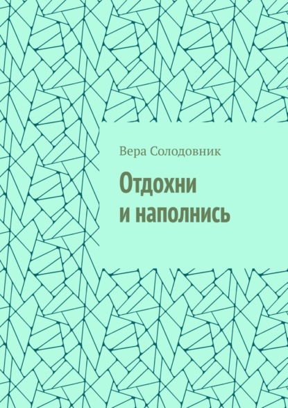 Скачать книгу Отдохни и наполнись