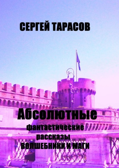 Скачать книгу Абсолютные фантастические рассказы. Волшебники и маги