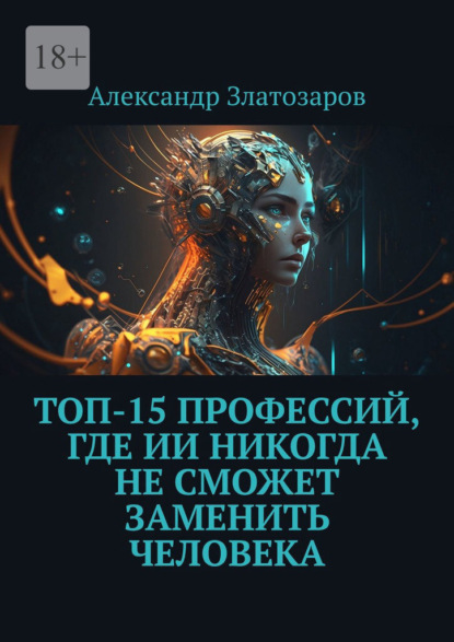 Скачать книгу Топ-15 профессий, где ИИ никогда не сможет заменить человека