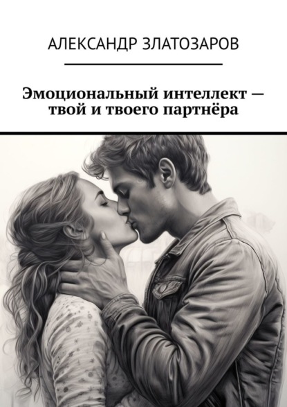 Скачать книгу Эмоциональный интеллект – твой и твоего партнёра