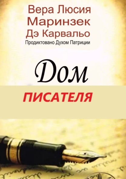 Скачать книгу Дом Писателя. Продиктовано Духом Патриции