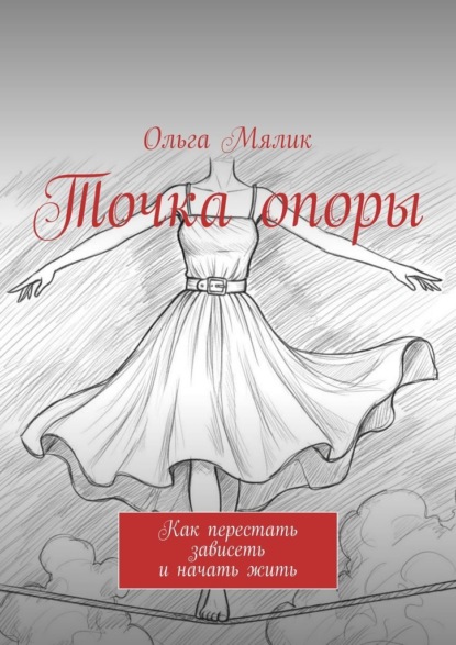 Скачать книгу Точка опоры. Как перестать зависеть и начать жить