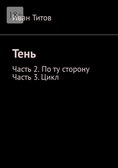 Скачать книгу Тень. Часть 2 – По ту сторону. Часть 3 – Цикл