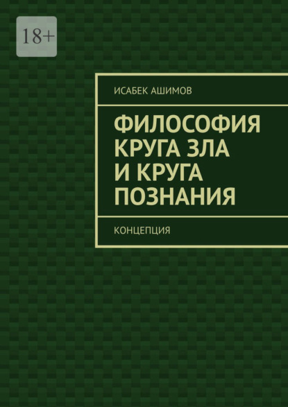 Скачать книгу Философия круга зла и круга познания. Концепция