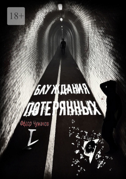 Скачать книгу Блуждания потерянных