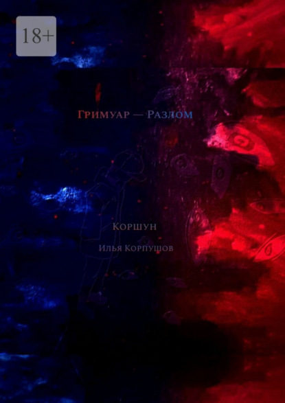 Скачать книгу Гримуар – Разлом