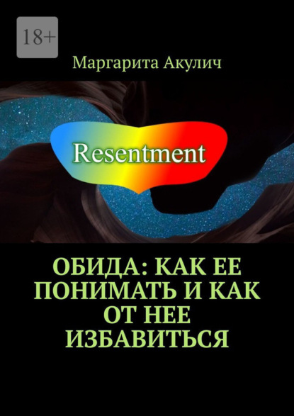 Скачать книгу Обида: как ее понимать и как от нее избавиться