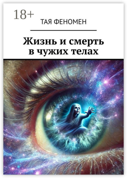 Жизнь и смерть в чужих телах