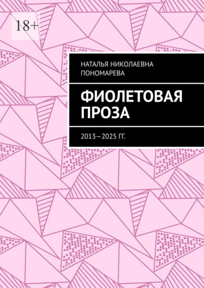 Фиолетовая проза. 2013—2025 гг.