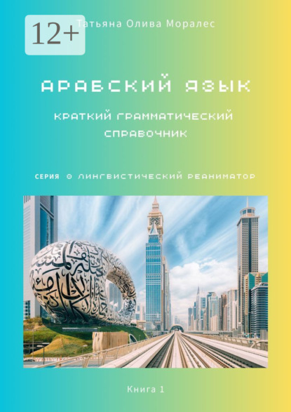 Скачать книгу Арабский язык. Краткий грамматический справочник. Книга 1. Серия «Лингвистический Реаниматор»