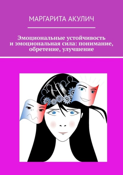 Скачать книгу Эмоциональные устойчивость и эмоциональная сила: понимание, обретение, улучшение