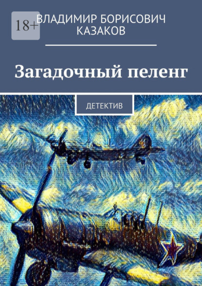 Скачать книгу Загадочный пеленг. Детектив