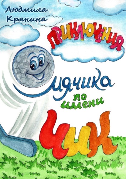 Скачать книгу Приключения мячика по имени Чик