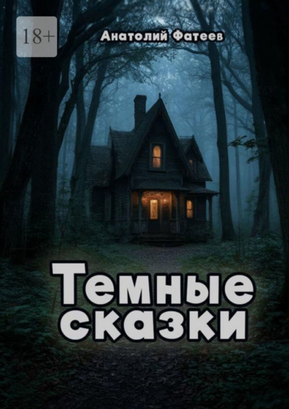 Скачать книгу Темные сказки