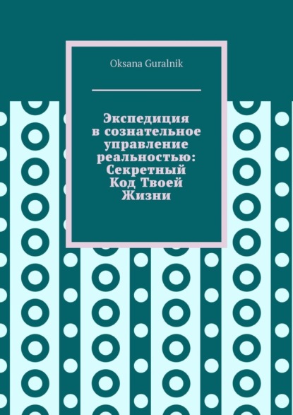 Скачать книгу Экспедиция в сознательное управление реальностью: Секретный Код Твоей Жизни