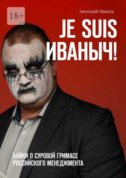 Скачать книгу Je suis Иваныч! Байки о суровой гримасе российского менеджмента