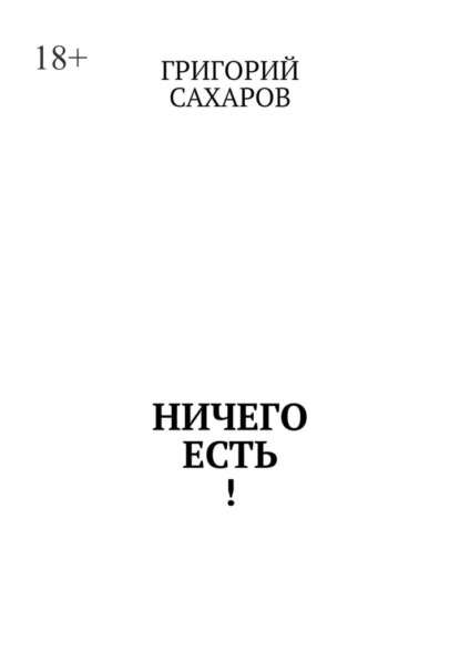 Скачать книгу Ничего есть!